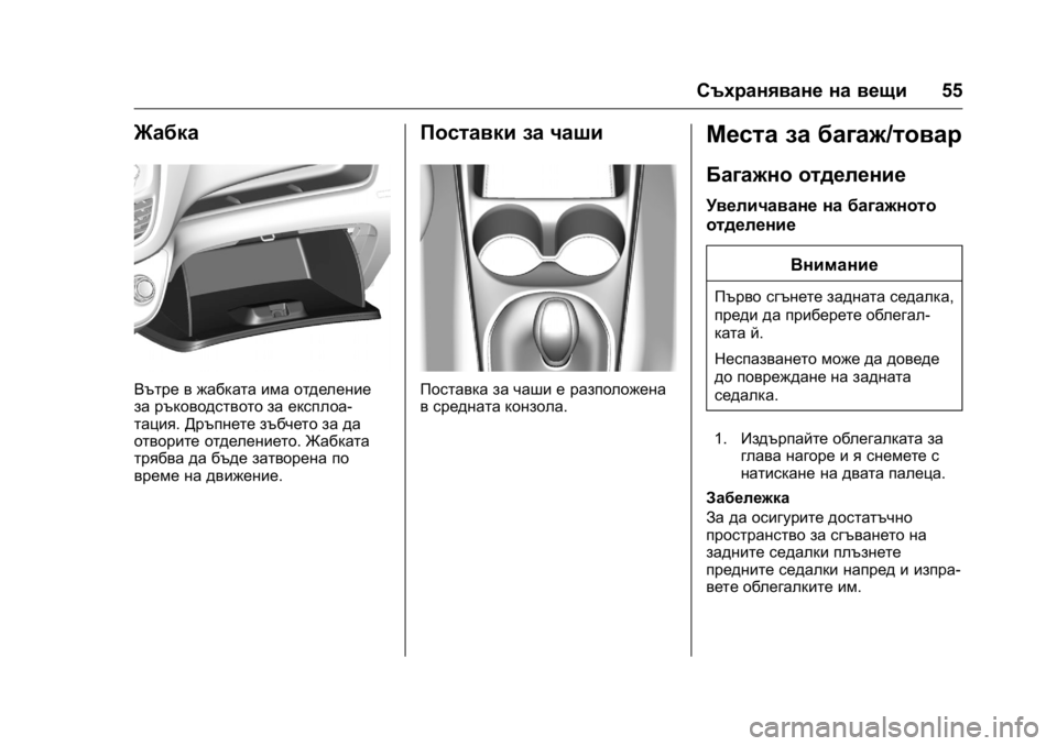 OPEL KARL 2016  Ръководство за експлоатация (in Bulgarian) OPEL Karl Owner Manual (GMK-Localizing-EU LHD-9231167) - 2016 - crc -
9/8/15
Съхраняване на вещи55
Жабка
Вътре в жабката има отделение
за ръково