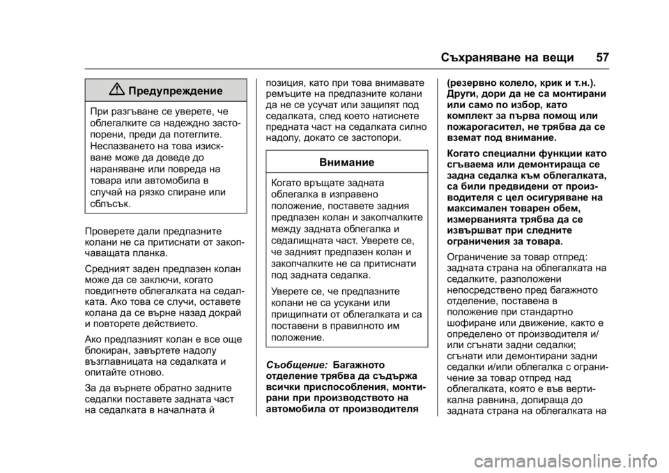 OPEL KARL 2016  Ръководство за експлоатация (in Bulgarian) OPEL Karl Owner Manual (GMK-Localizing-EU LHD-9231167) - 2016 - crc -
9/8/15
Съхраняване на вещи57
{Предупреждение
При разгъване се уверете, че
о
