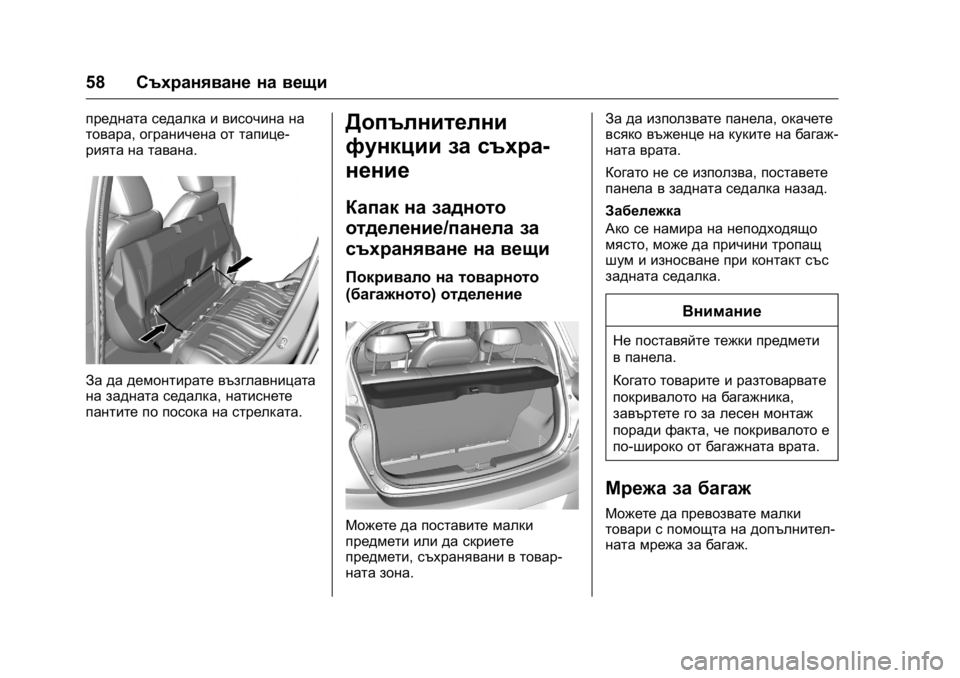 OPEL KARL 2016  Ръководство за експлоатация (in Bulgarian) OPEL Karl Owner Manual (GMK-Localizing-EU LHD-9231167) - 2016 - crc -
9/8/15
58Съхраняване на вещи
предната седалка и височина на
товара, ограни