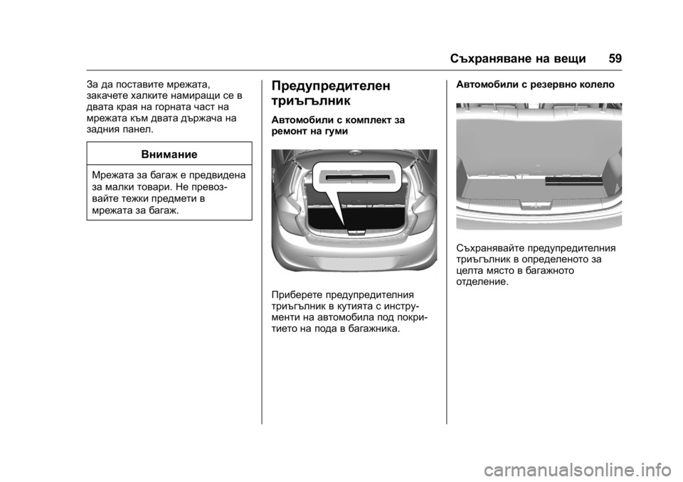 OPEL KARL 2016  Ръководство за експлоатация (in Bulgarian) OPEL Karl Owner Manual (GMK-Localizing-EU LHD-9231167) - 2016 - crc -
9/8/15
Съхраняване на вещи59
За да поставите мрежата,
закачете халките нам