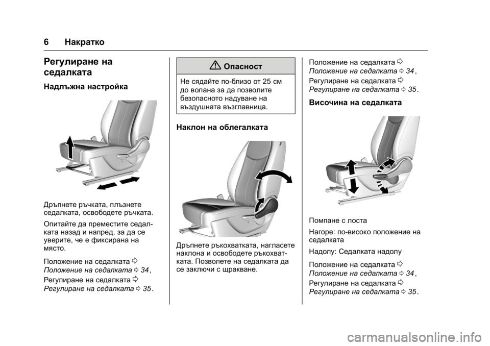 OPEL KARL 2016  Ръководство за експлоатация (in Bulgarian) OPEL Karl Owner Manual (GMK-Localizing-EU LHD-9231167) - 2016 - crc -
9/8/15
6Накратко
Регулиране на
седалката
Надлъжна настройка
Дръпнете ръч