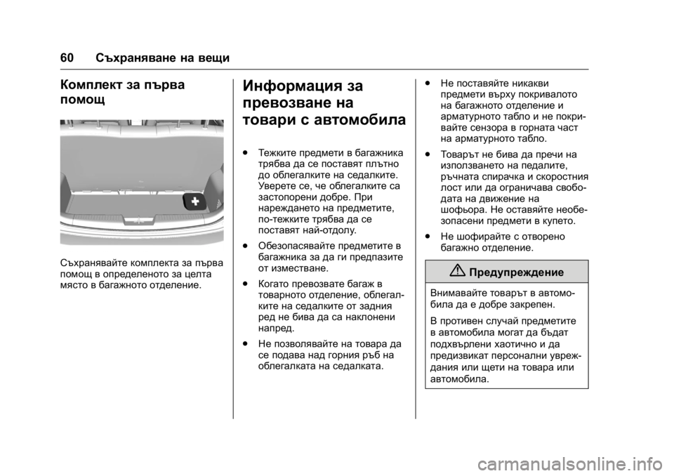 OPEL KARL 2016  Ръководство за експлоатация (in Bulgarian) OPEL Karl Owner Manual (GMK-Localizing-EU LHD-9231167) - 2016 - crc -
9/8/15
60Съхраняване на вещи
Комплект за първа
помощ
Съхранявайте комплек