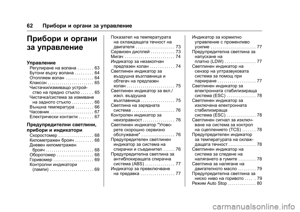 OPEL KARL 2016  Ръководство за експлоатация (in Bulgarian) OPEL Karl Owner Manual (GMK-Localizing-EU LHD-9231167) - 2016 - crc -
9/8/15
62Прибори и органи за управление
Прибори и органи
за управление
Упр
