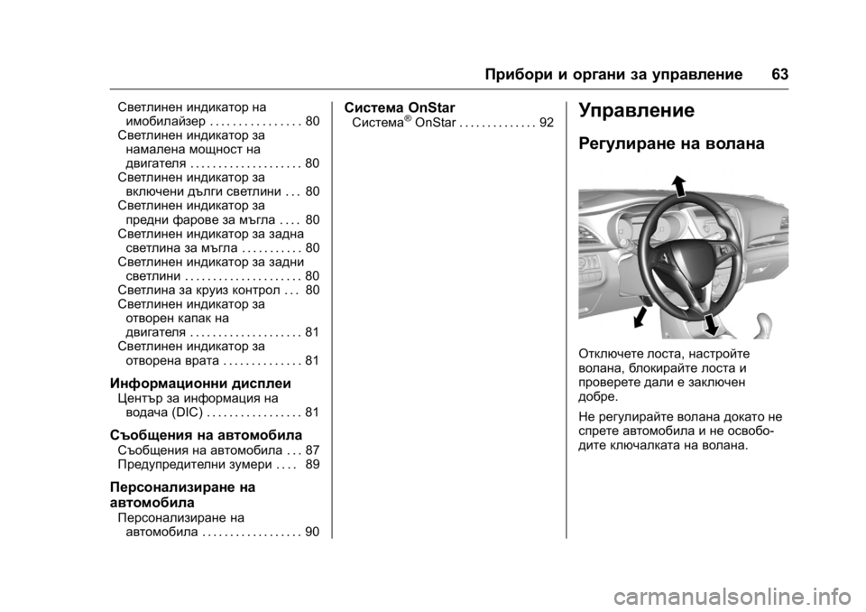 OPEL KARL 2016  Ръководство за експлоатация (in Bulgarian) OPEL Karl Owner Manual (GMK-Localizing-EU LHD-9231167) - 2016 - crc -
9/8/15
Прибори и органи за управление63
Светлинен индикатор на
имобилайзе