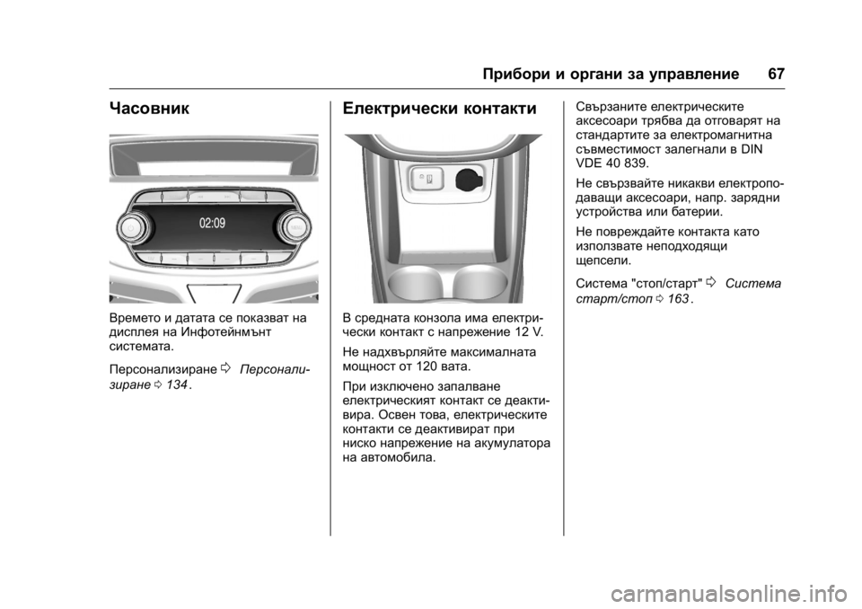 OPEL KARL 2016  Ръководство за експлоатация (in Bulgarian) OPEL Karl Owner Manual (GMK-Localizing-EU LHD-9231167) - 2016 - crc -
9/8/15
Прибори и органи за управление67
Часовник
Времето и датата се показ