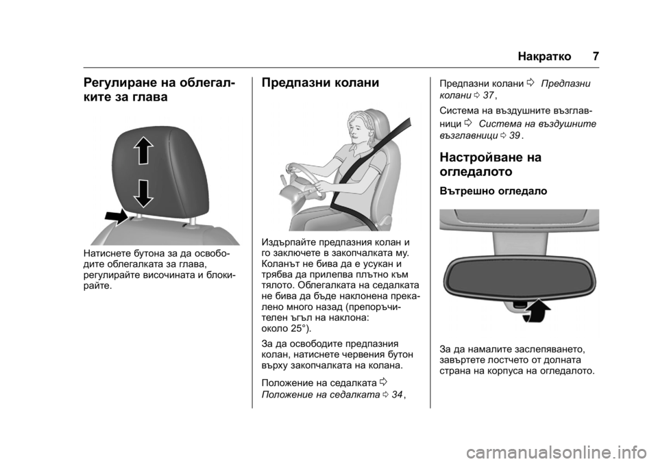 OPEL KARL 2016  Ръководство за експлоатация (in Bulgarian) OPEL Karl Owner Manual (GMK-Localizing-EU LHD-9231167) - 2016 - crc -
9/8/15
Накратко7
Регулиране на облегал-
ките за глава
Натиснете бутона за 