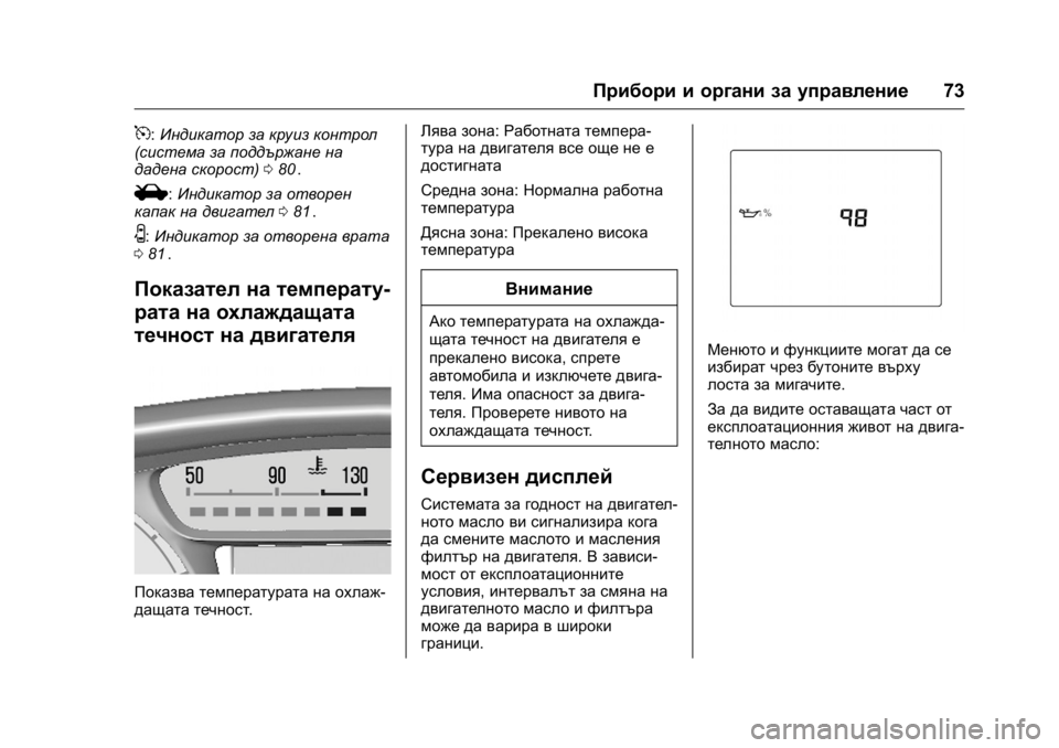 OPEL KARL 2016  Ръководство за експлоатация (in Bulgarian) OPEL Karl Owner Manual (GMK-Localizing-EU LHD-9231167) - 2016 - crc -
9/8/15
Прибори и органи за управление73
5:Индикатор за круиз контрол
(систе