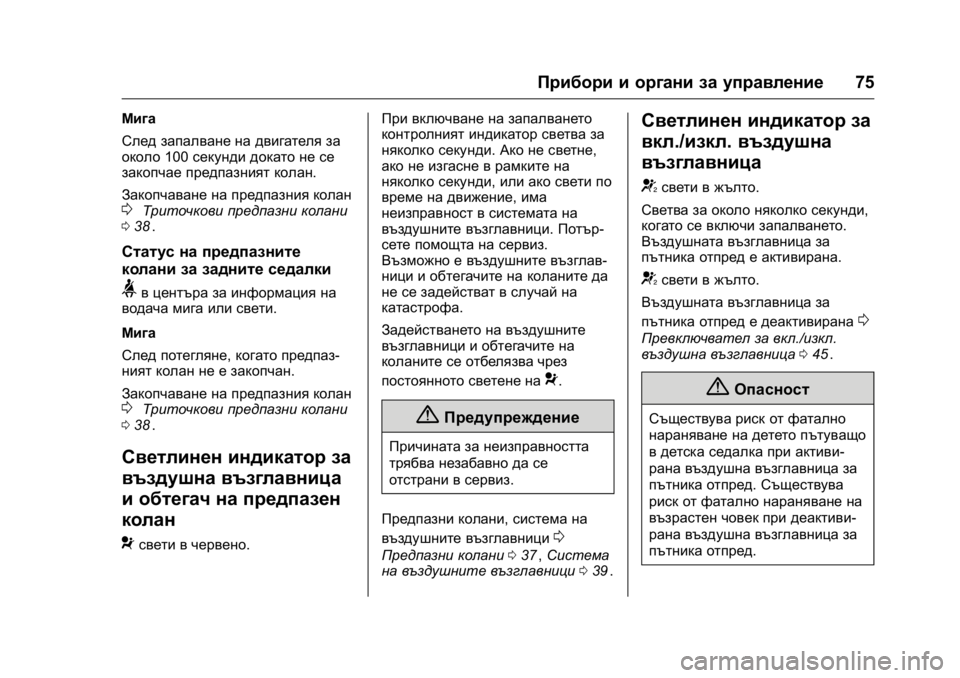 OPEL KARL 2016  Ръководство за експлоатация (in Bulgarian) OPEL Karl Owner Manual (GMK-Localizing-EU LHD-9231167) - 2016 - crc -
9/8/15
Прибори и органи за управление75
Мига
След запалване на двигателя з