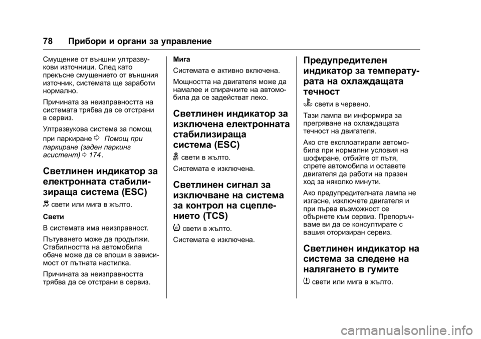 OPEL KARL 2016  Ръководство за експлоатация (in Bulgarian) OPEL Karl Owner Manual (GMK-Localizing-EU LHD-9231167) - 2016 - crc -
9/8/15
78Прибори и органи за управление
Смущение от външни ултразву-
кови и