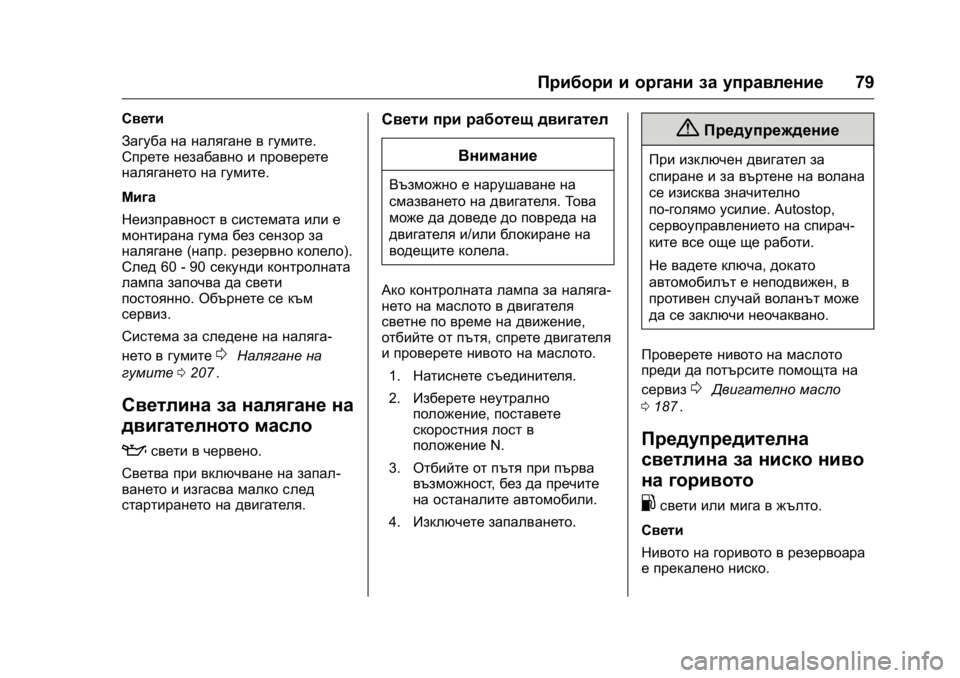 OPEL KARL 2016  Ръководство за експлоатация (in Bulgarian) OPEL Karl Owner Manual (GMK-Localizing-EU LHD-9231167) - 2016 - crc -
9/8/15
Прибори и органи за управление79
Свети
Загуба на налягане в гумите.
