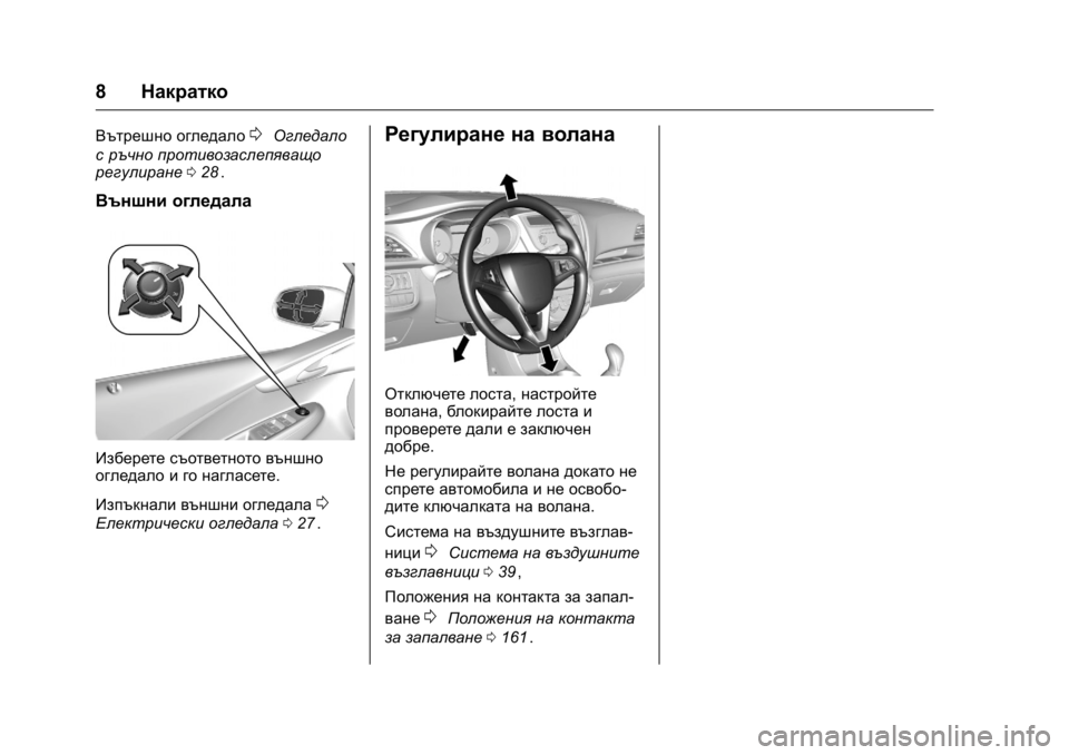 OPEL KARL 2016  Ръководство за експлоатация (in Bulgarian) OPEL Karl Owner Manual (GMK-Localizing-EU LHD-9231167) - 2016 - crc -
9/8/15
8Накратко
Вътрешно огледало0Огледало
с ръчно противозаслепяващо
р