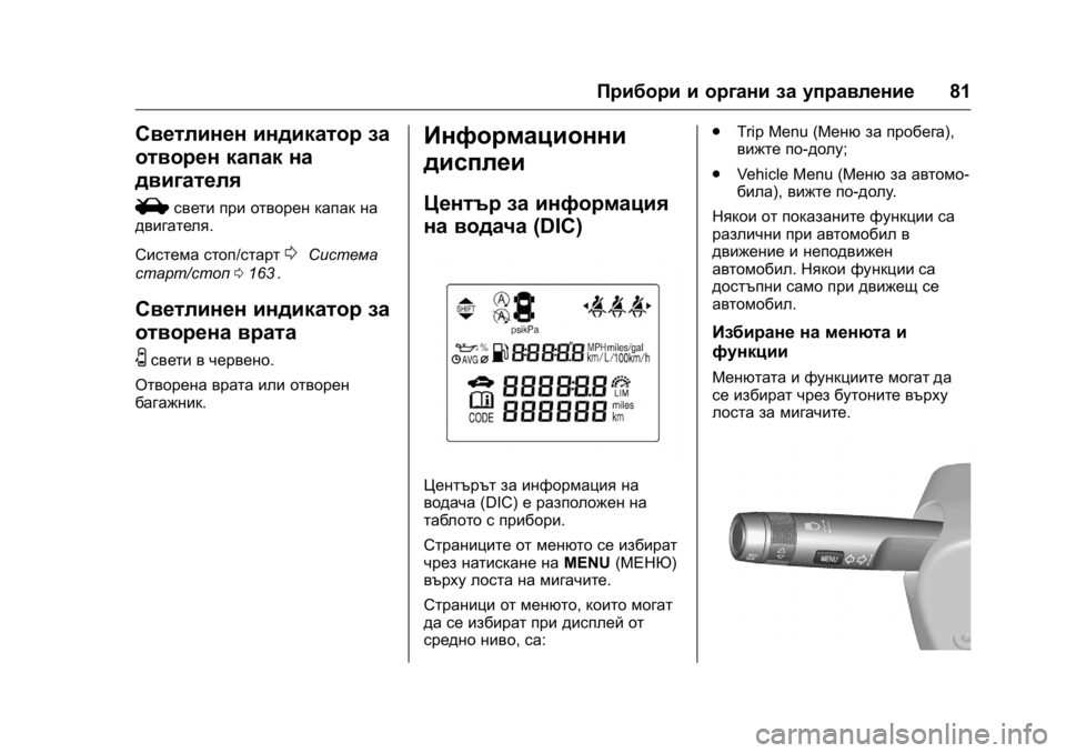 OPEL KARL 2016  Ръководство за експлоатация (in Bulgarian) OPEL Karl Owner Manual (GMK-Localizing-EU LHD-9231167) - 2016 - crc -
9/8/15
Прибори и органи за управление81
Светлинен индикатор за
отворен кап