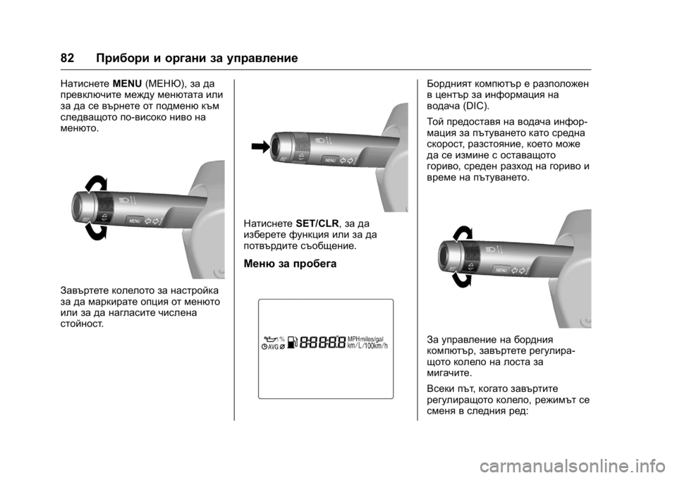 OPEL KARL 2016  Ръководство за експлоатация (in Bulgarian) OPEL Karl Owner Manual (GMK-Localizing-EU LHD-9231167) - 2016 - crc -
9/8/15
82Прибори и органи за управление
Натиснете MENU(МЕНЮ), за да
превключи
