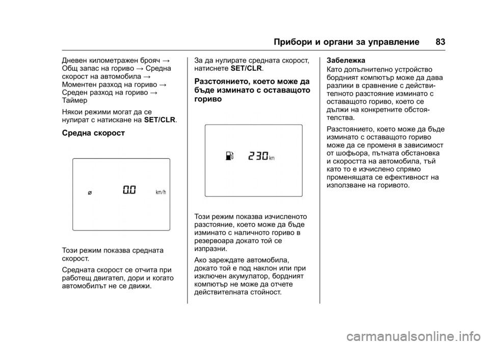 OPEL KARL 2016  Ръководство за експлоатация (in Bulgarian) OPEL Karl Owner Manual (GMK-Localizing-EU LHD-9231167) - 2016 - crc -
9/8/15
Прибори и органи за управление83
Дневен километражен брояч→
Общ за