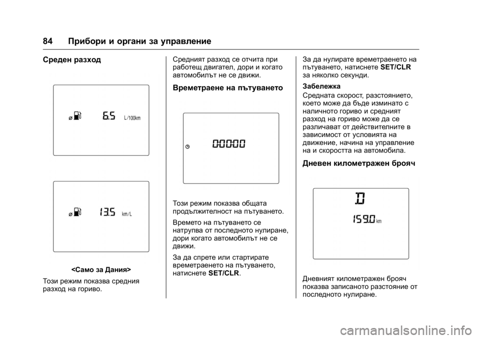 OPEL KARL 2016  Ръководство за експлоатация (in Bulgarian) OPEL Karl Owner Manual (GMK-Localizing-EU LHD-9231167) - 2016 - crc -
9/8/15
84Прибори и органи за управление
Среден разход
<Само за Дания>
Този р