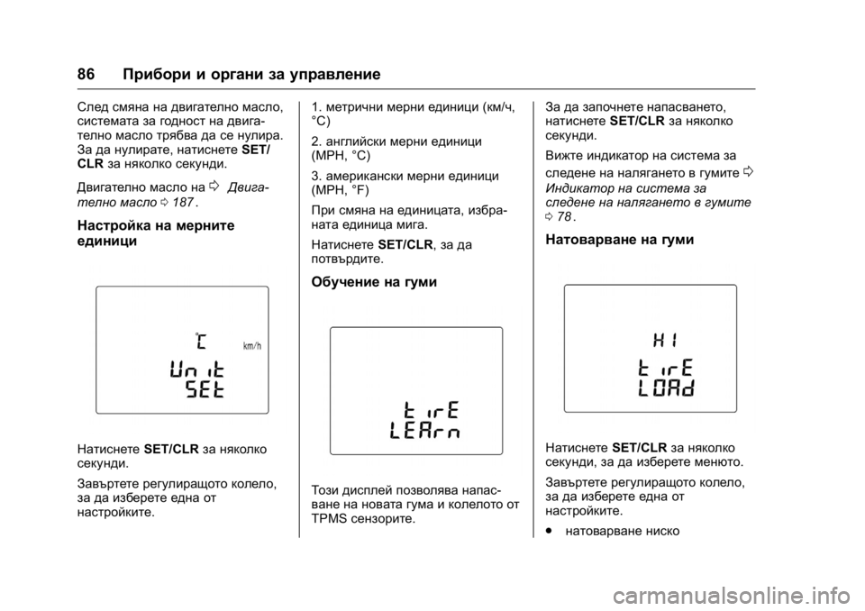 OPEL KARL 2016  Ръководство за експлоатация (in Bulgarian) OPEL Karl Owner Manual (GMK-Localizing-EU LHD-9231167) - 2016 - crc -
9/8/15
86Прибори и органи за управление
След смяна на двигателно масло,
сис