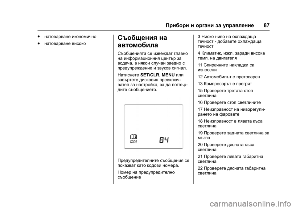 OPEL KARL 2016  Ръководство за експлоатация (in Bulgarian) OPEL Karl Owner Manual (GMK-Localizing-EU LHD-9231167) - 2016 - crc -
9/8/15
Прибори и органи за управление87
.
натоварване икономично
. натоварв