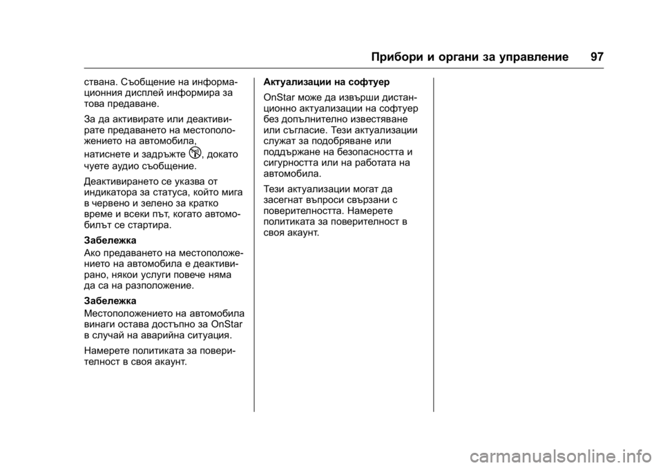 OPEL KARL 2016 Ръководство за експлоатация (in Bulgarian) OPEL Karl Owner Manual (GMK-Localizing-EU LHD-9231167) - 2016 - crc -
9/8/15
Прибори и органи за управление97
ствана.Съобщение на информа-
ционн OPEL KARL 2016 Ръководство за експлоатация (in Bulgarian) OPEL Karl Owner Manual (GMK-Localizing-EU LHD-9231167) - 2016 - crc -
9/8/15
Прибори и органи за управление97
ствана.Съобщение на информа-
ционн