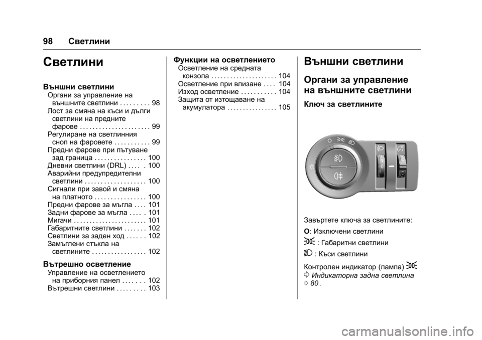 OPEL KARL 2016 Ръководство за експлоатация (in Bulgarian) OPEL Karl Owner Manual (GMK-Localizing-EU LHD-9231167) - 2016 - crc -
9/8/15
98Светлини
Светлини
Външни светлини
Органи за управление на
външни OPEL KARL 2016 Ръководство за експлоатация (in Bulgarian) OPEL Karl Owner Manual (GMK-Localizing-EU LHD-9231167) - 2016 - crc -
9/8/15
98Светлини
Светлини
Външни светлини
Органи за управление на
външни