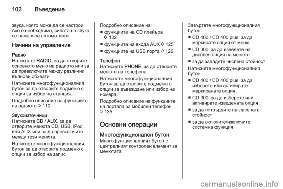 OPEL MERIVA 2015.5 Ръководство за Инфотейнмънт (in Bulgarian) 102Въведение
звука, която може да се настрои.
Ако е необходимо, силата на звука се намалява автоматично.
Начини OPEL MERIVA 2015.5 Ръководство за Инфотейнмънт (in Bulgarian) 102Въведение
звука, която може да се настрои.
Ако е необходимо, силата на звука се намалява автоматично.
Начини