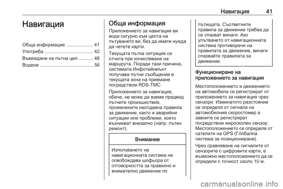 OPEL MERIVA 2016.5 Ръководство за Инфотейнмънт (in Bulgarian) Навигация41НавигацияОбща информация....................41
Употреба ..................................... 42
Въвеждане на пътна цел .......... OPEL MERIVA 2016.5 Ръководство за Инфотейнмънт (in Bulgarian) Навигация41НавигацияОбща информация....................41
Употреба ..................................... 42
Въвеждане на пътна цел ..........