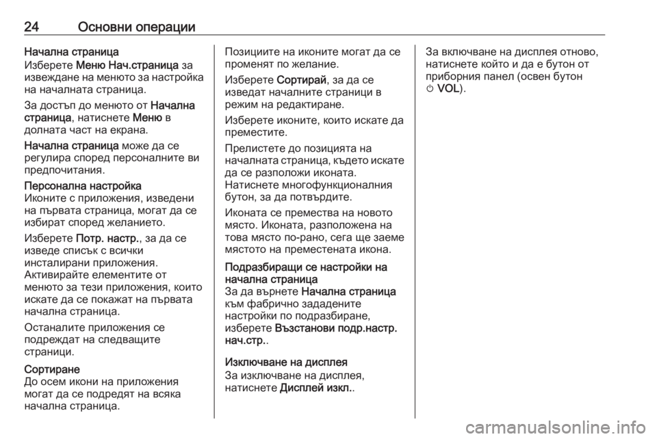 OPEL MOKKA 2016  Ръководство за Инфотейнмънт (in Bulgarian) 24Основни операцииНачална страница
Изберете  Меню Нач.страница  за
извеждане на менюто за настройка
на началн