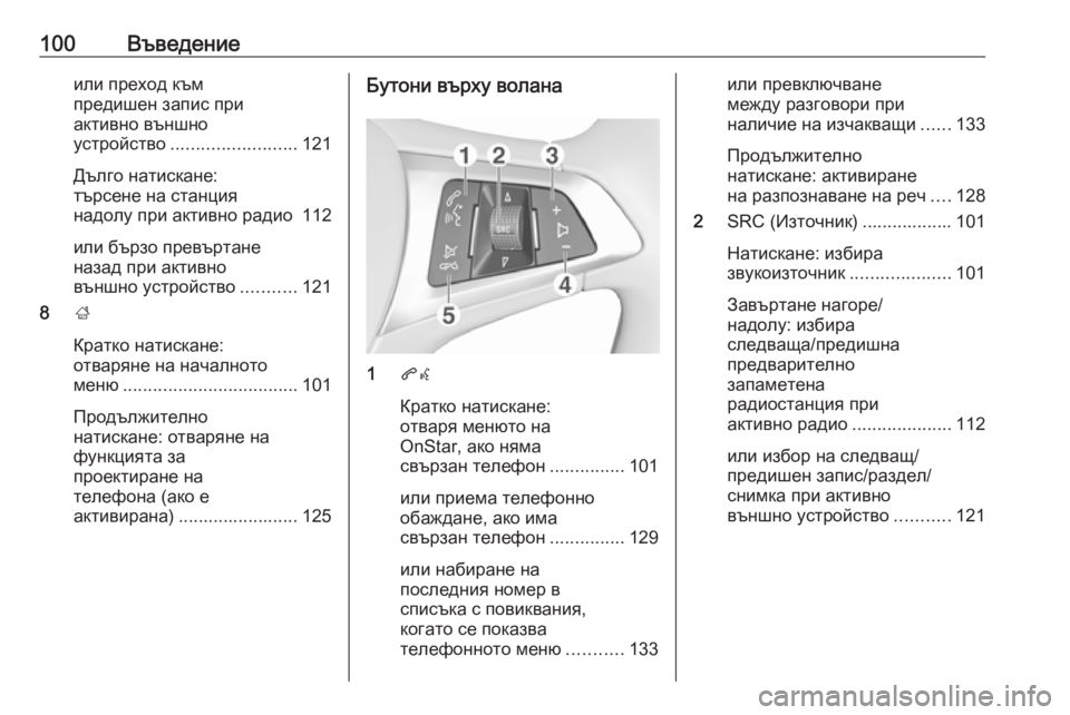 OPEL MOKKA X 2017 Ръководство за Инфотейнмънт (in Bulgarian) 100Въведениеили преход към
предишен запис при
активно външно
устройство ......................... 121
Дълго натискане:
тър OPEL MOKKA X 2017 Ръководство за Инфотейнмънт (in Bulgarian) 100Въведениеили преход към
предишен запис при
активно външно
устройство ......................... 121
Дълго натискане:
тър