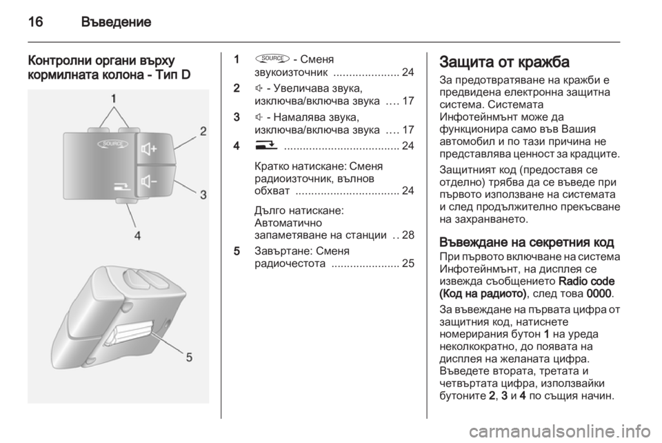 OPEL VIVARO 2012  Ръководство за Инфотейнмънт (in Bulgarian) 