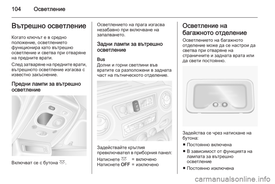OPEL MOVANO_B 2015  Ръководство за експлоатация (in Bulgarian) 104ОсветлениеВътрешно осветление
Когато ключът е в средно
положение, осветлението
функционира като вътрешно
