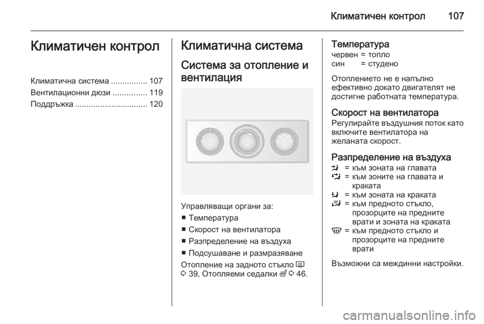 OPEL MOVANO_B 2015  Ръководство за експлоатация (in Bulgarian) Климатичен контрол107Климатичен контролКлиматична система................107
Вентилационни дюзи ...............119
Поддръжк