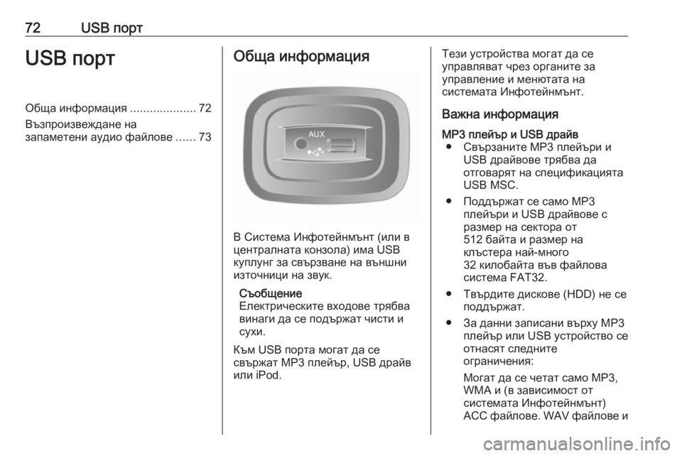 OPEL VIVARO B 2016 Ръководство за Инфотейнмънт (in Bulgarian) 72USB портUSB портОбща информация....................72
Възпроизвеждане на
запаметени аудио файлове ......73Обща информация
OPEL VIVARO B 2016 Ръководство за Инфотейнмънт (in Bulgarian) 72USB портUSB портОбща информация....................72
Възпроизвеждане на
запаметени аудио файлове ......73Обща информация