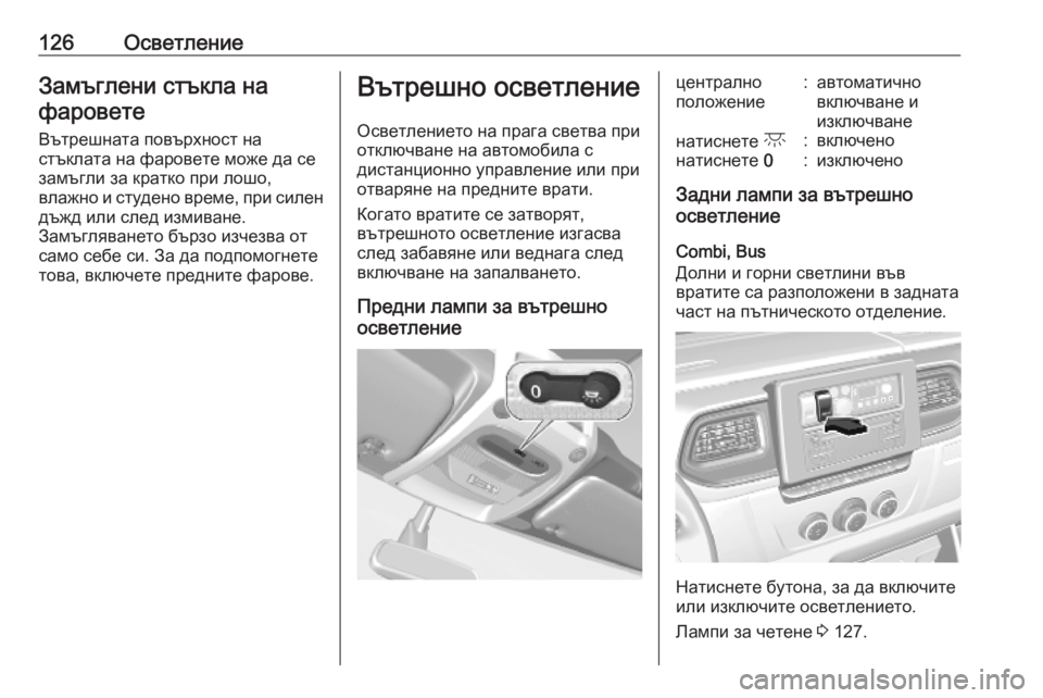 OPEL MOVANO_B 2020  Ръководство за експлоатация (in Bulgarian) 126ОсветлениеЗамъглени стъкла нафаровете
Вътрешната повърхност на
стъклата на фаровете може да се
замъгли за