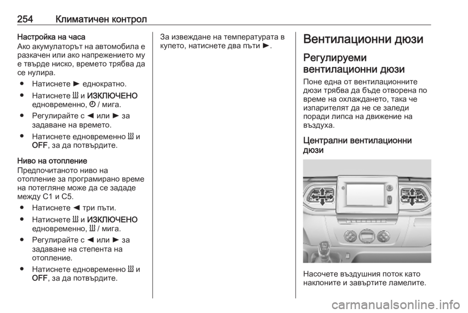 OPEL MOVANO_B 2020 Ръководство за експлоатация (in Bulgarian) 254Климатичен контролНастройка на часа
Ако акумулаторът на автомобила е разкачен или ако напрежението му е тв OPEL MOVANO_B 2020 Ръководство за експлоатация (in Bulgarian) 254Климатичен контролНастройка на часа
Ако акумулаторът на автомобила е разкачен или ако напрежението му е тв