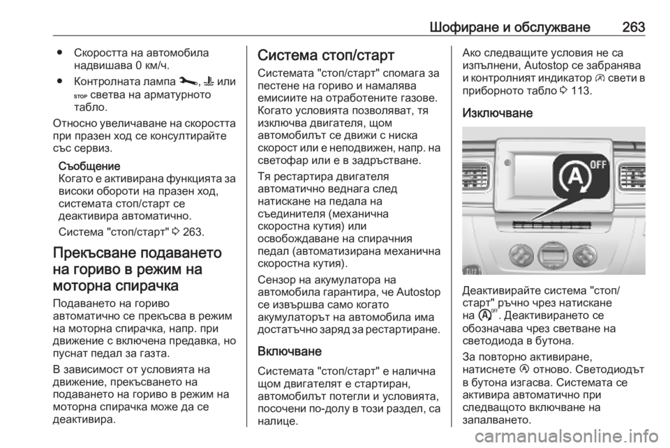 OPEL MOVANO_B 2020 Ръководство за експлоатация (in Bulgarian) Шофиране и обслужване263● Скоростта на автомобиланадвишава 0 км/ч.
● Контролната лампа j, W или
C светва на арм OPEL MOVANO_B 2020 Ръководство за експлоатация (in Bulgarian) Шофиране и обслужване263● Скоростта на автомобиланадвишава 0 км/ч.
● Контролната лампа j, W или
C светва на арм