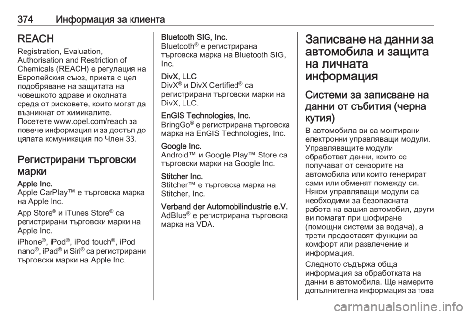 OPEL MOVANO_B 2020  Ръководство за експлоатация (in Bulgarian) 374Информация за клиентаREACHRegistration, Evaluation,
Authorisation and Restriction of
Chemicals (REACH)  е регулация на
Европейския съюз, приета 
