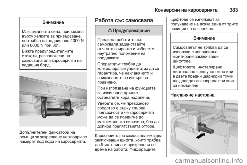 OPEL MOVANO_B 2020  Ръководство за експлоатация (in Bulgarian) Конверсии на каросерията383Внимание
Максималната сила, приложена
върху халките за привързване,
не трябва да н