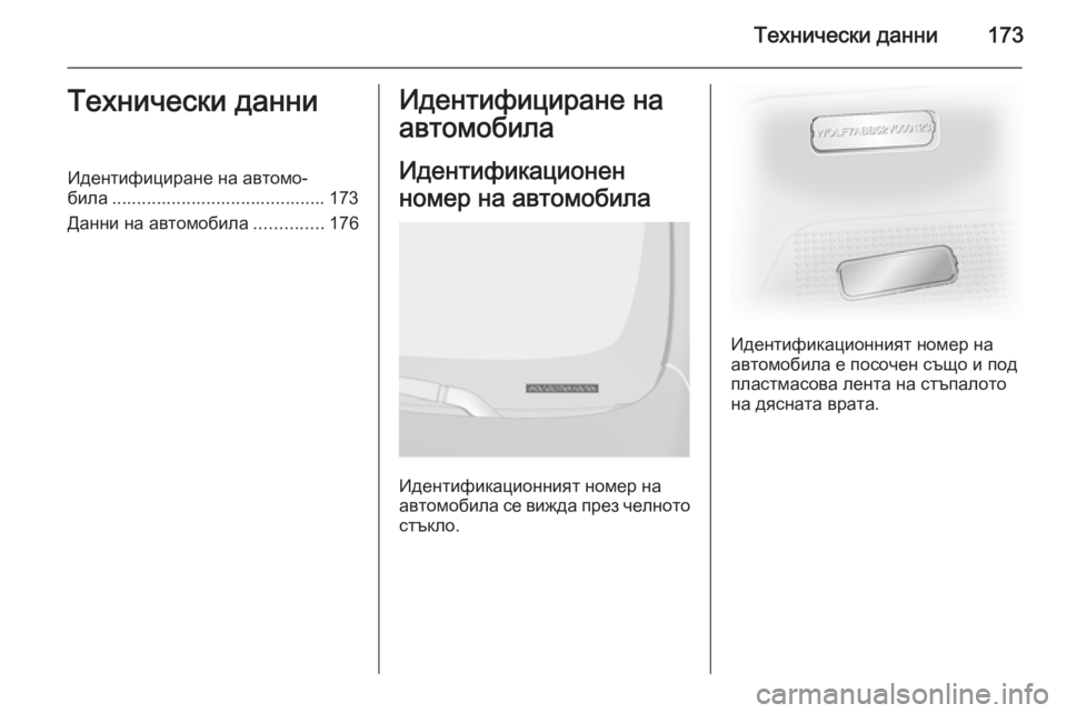OPEL VIVARO 2014  Ръководство за експлоатация (in Bulgarian) Технически данни173Технически данниИдентифициране на автомо‐
била ........................................... 173
Данни на автомо