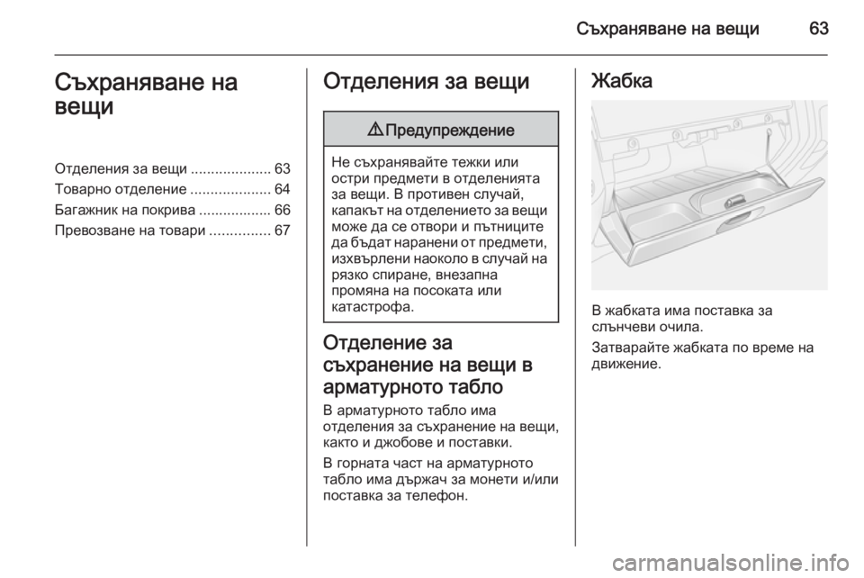OPEL VIVARO 2014  Ръководство за експлоатация (in Bulgarian) Съхраняване на вещи63Съхраняване на
вещиОтделения за вещи ....................63
Товарно отделение ....................64
Багажн