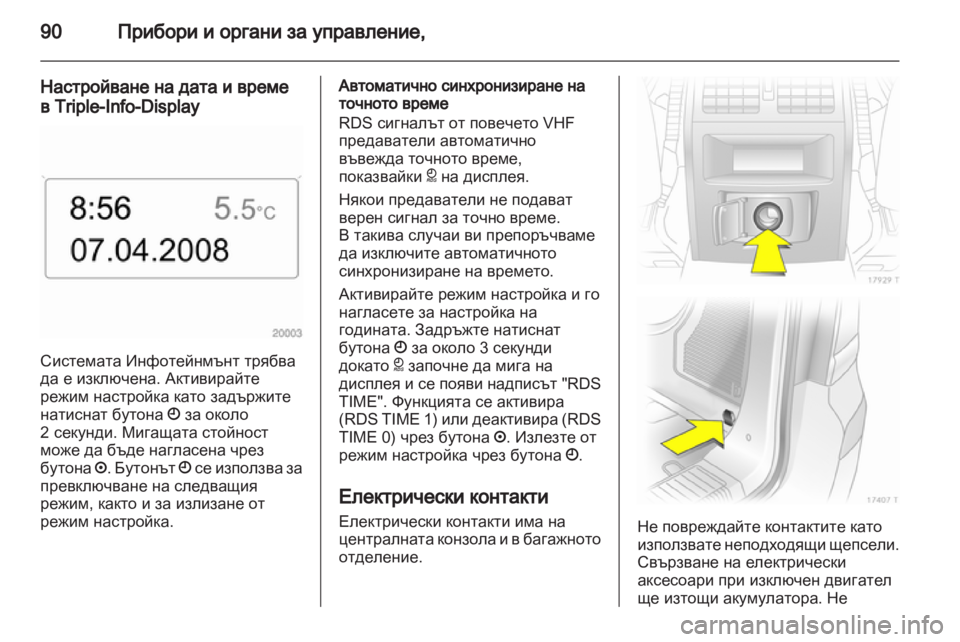 OPEL ZAFIRA 2010.5  Ръководство за експлоатация (in Bulgarian) 