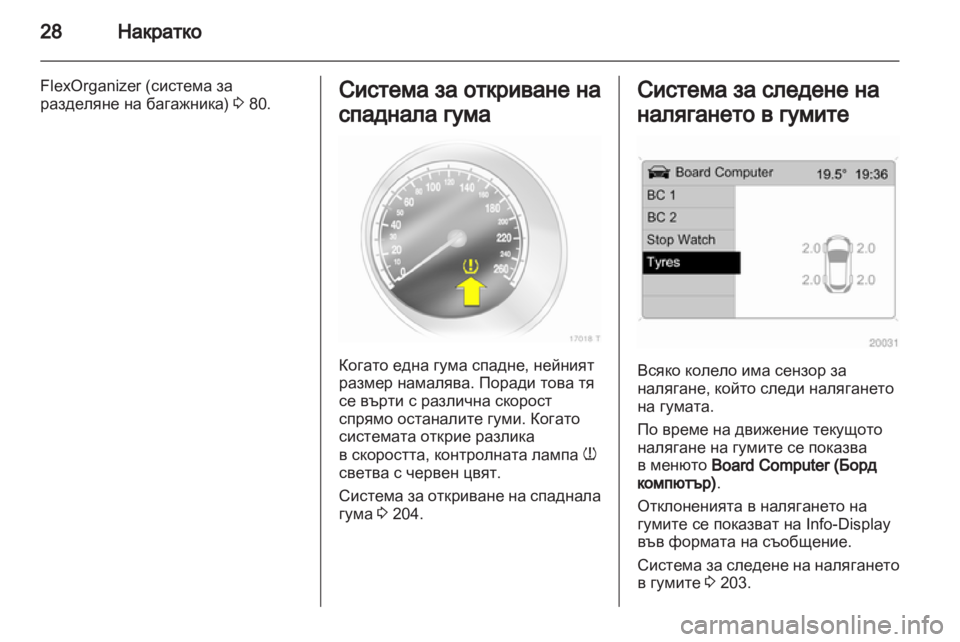 OPEL ZAFIRA 2011.5  Ръководство за експлоатация (in Bulgarian) 