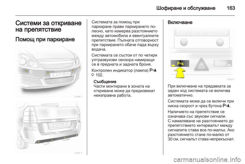 OPEL ZAFIRA 2012  Ръководство за експлоатация (in Bulgarian) 