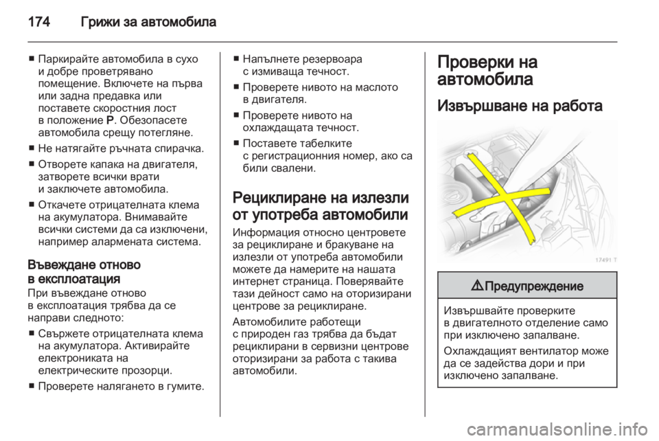 OPEL ZAFIRA 2012  Ръководство за експлоатация (in Bulgarian) 