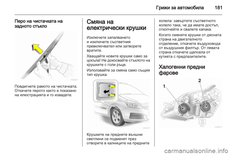 OPEL ZAFIRA 2012  Ръководство за експлоатация (in Bulgarian) 