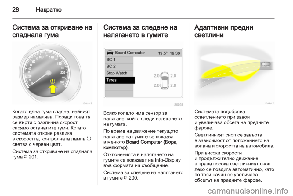 OPEL ZAFIRA 2012  Ръководство за експлоатация (in Bulgarian) 