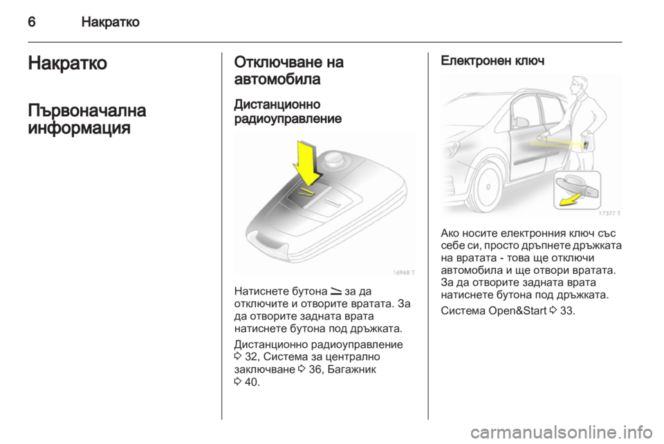 OPEL ZAFIRA 2012  Ръководство за експлоатация (in Bulgarian) 