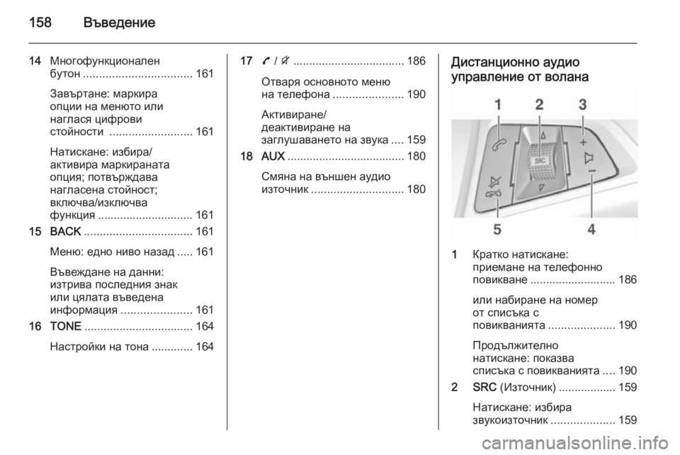 OPEL ZAFIRA C 2015  Ръководство за Инфотейнмънт (in Bulgarian) 158Въведение
14Многофункционален
бутон .................................. 161
Завъртане: маркира
опции на менюто или
наглася ци
