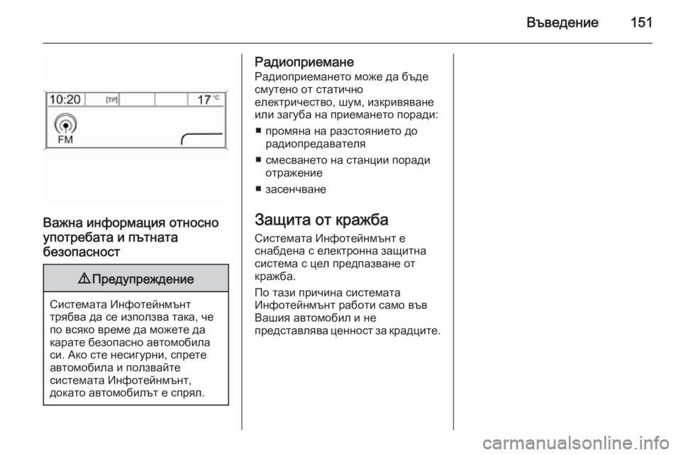 OPEL ZAFIRA C 2015.5  Ръководство за Инфотейнмънт (in Bulgarian) Въведение151
Важна информация относно
употребата и пътната
безопасност
9 Предупреждение
Системата Инфотейнм