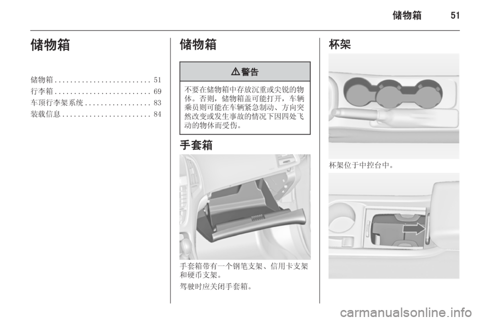 OPEL ASTRA J 2014  车主手册 (in Chinese) 储物箱51储物箱储物箱......................... 51
行李箱 ......................... 69
车顶行李架系统 ................. 83
装载信息 ....................... 84储物箱9警告
不