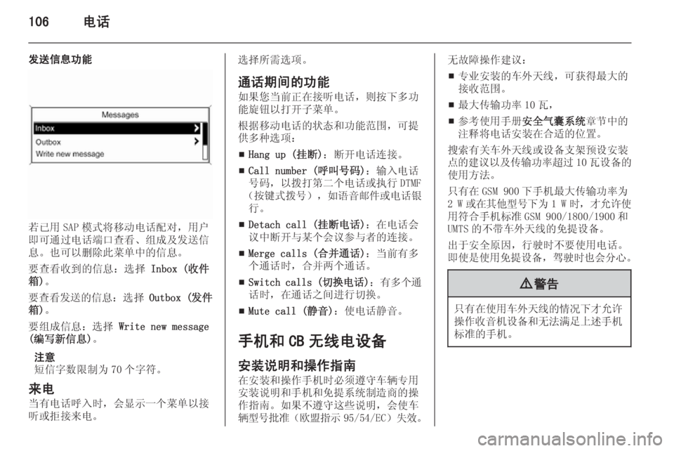 OPEL ASTRA J 2014.5  信息娱乐系统 (in Chinese) 106电话
发送信息功能
若已用 SAP 模式将移动电话配对，用户
即可通过电话端口查看、组成及发送信
息。也可以删除此菜单中的信息。
要查看收到的信
