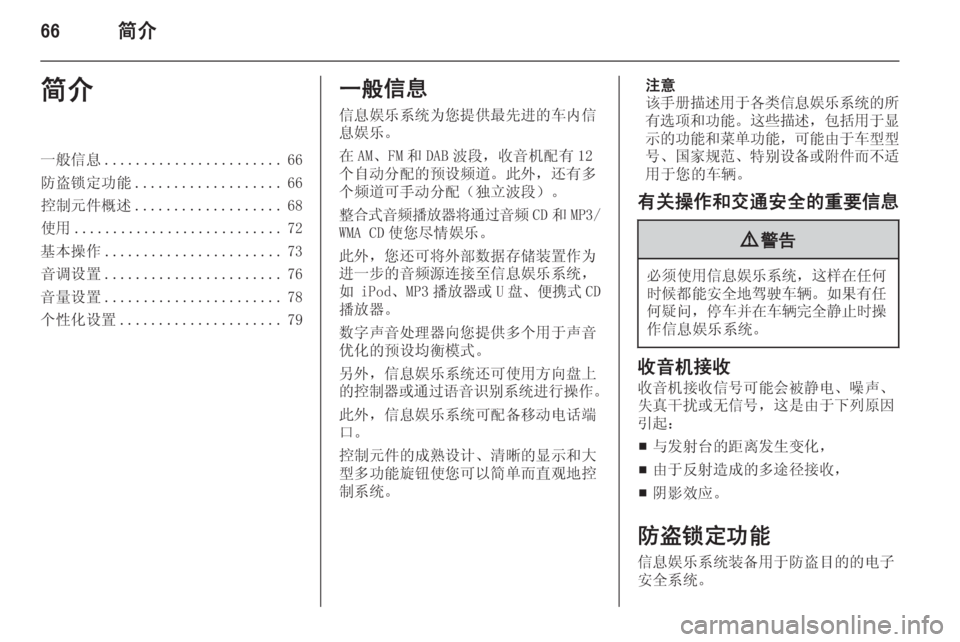 OPEL ASTRA J 2014.5  信息娱乐系统 (in Chinese) 66简介简介一般信息....................... 66
防盗锁定功能 ................... 66
控制元件概述 ................... 68
使用 ........................... 72
基本操作 ............